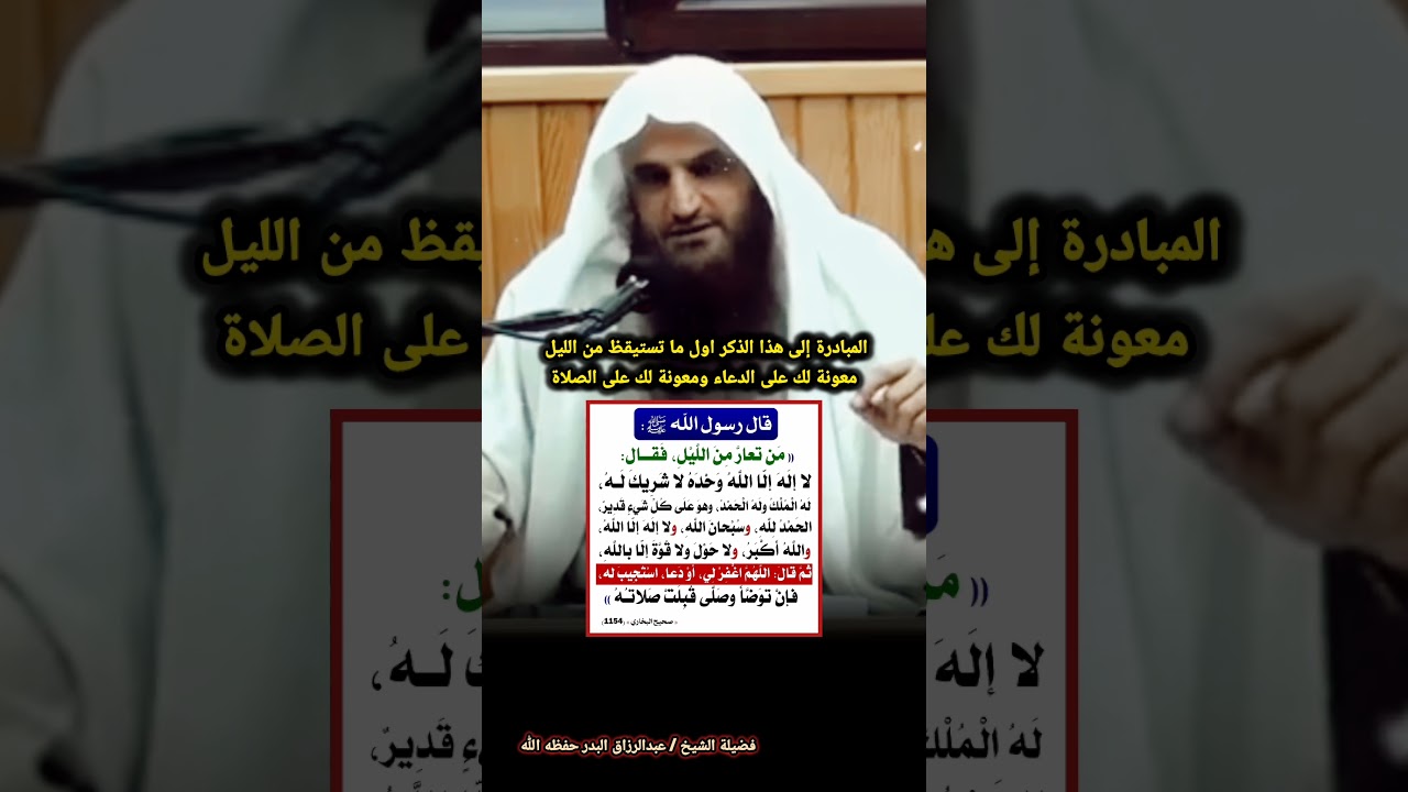 المبادرة إلى هذا الذكر اول ما تستيقظ من الليل معونة لك على الدعاء و الصلاة  / للشيخ عبدالرزاق البدر