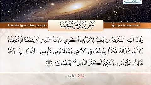 المصحف المجود | سورة يوسف | القارئ الشيخ عبد الباسط عبد الصمد - رحمه الله