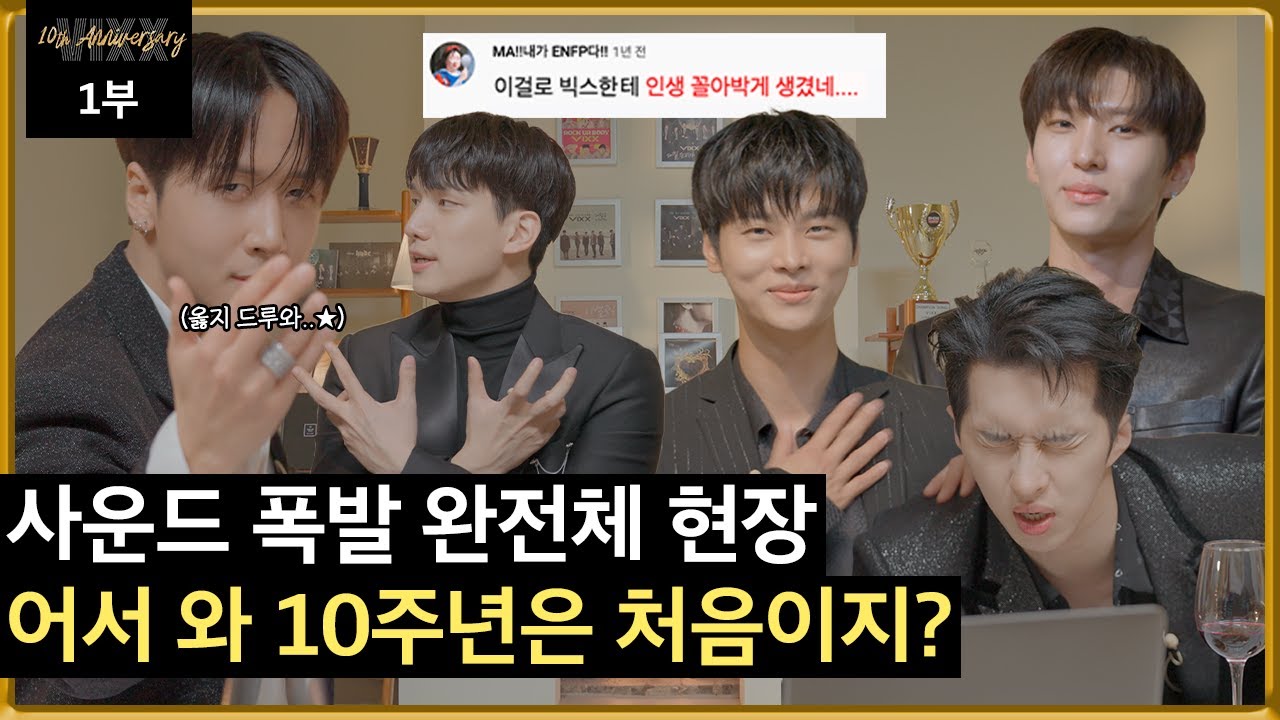[VIXX 10th Anniversary] 10주년 파티에 어서와 Episode.1