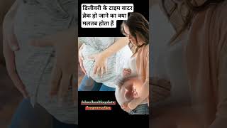 डिलीवरी के टाइम वाटर ब्रेक का क्या मतलब होता हैं ishanihealthupdate pregnancytips