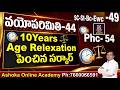 వయోపరిమితి-44 || 10 Years Age Relaxation పెంచిన సర్కార్ Sc-St-Bc- Ewc -49 Phc-54 #ashoksir
