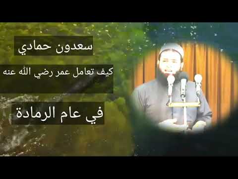 الشيخ سعدون حمادي من اجمل القصص الذي روي عن الصحابي الفاروق عمر في عام الرمادة