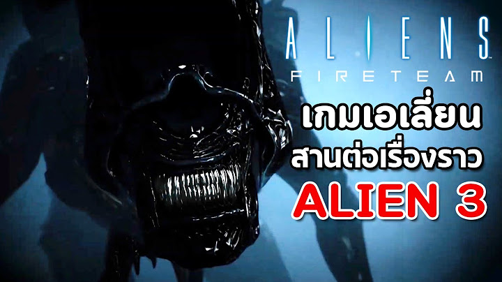 Aliens: Fireteam - เกมเอเลี่ยนที่ส่านต่อเรื่องราวของ Alien 3