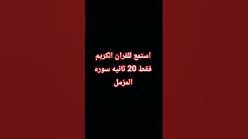 استمع للقران الكريم فقط 20 ثانيه سوره المزمل