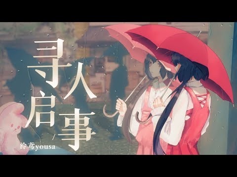 尋人啟事【直播歌精修 ▪ 泠鳶yousa】請讓我擁有你 失去的時間...