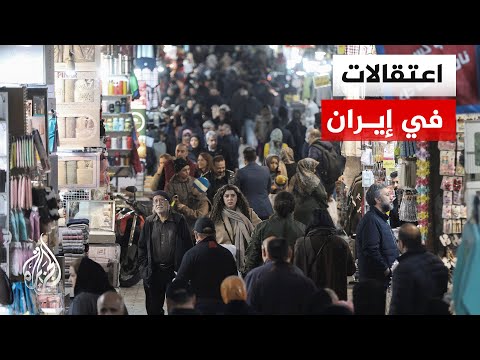 اعتقالات واسعة بإيران.. الأمن يعلن توقيف 3 آلاف شخص بتهمة الانتماء لمجموعات وصفتها بالـ"إرهابية"