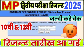 रिजल्ट आ गया! द्वितीय परीक्षा रिजल्ट 2025||MP class 10th 12th dwitiya pariksha result date 2025