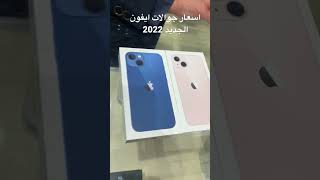 اسعار جوالات ايفون |  جديد. 2022