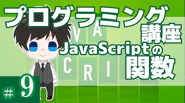 プログラミング講座 第９回【関数(function)/JavaScript】Akichon/あきちょん