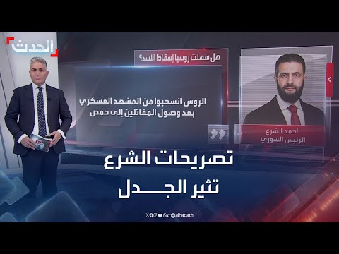 تصريحات الشرع عن كواليس سقوط نظام الأسد تثير الجدل