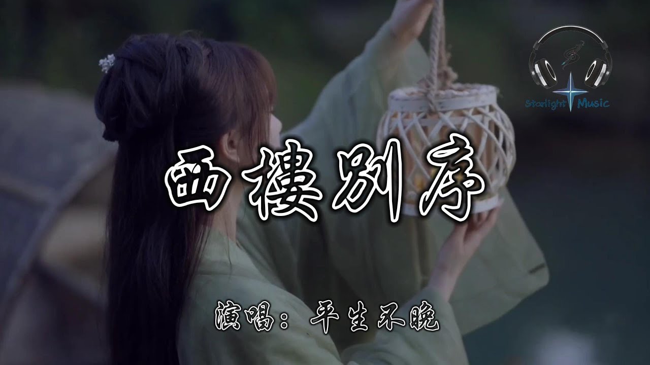 平生不晚 - 西樓別序『我提筆不為深處 目送你背影依舊 那年溫柔誰能用一生守』【動態歌詞MV】 - YouTube