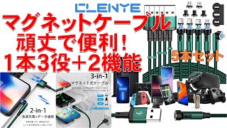 CLENYE マグネット3A急速充電＆データ転送ケーブル 頑丈で便利！１本３役＋２機能 / Magnet 3A fast charging & data transfer cable