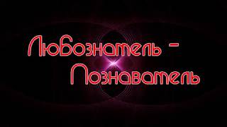 Любознатель-Познаватель screenshot 1