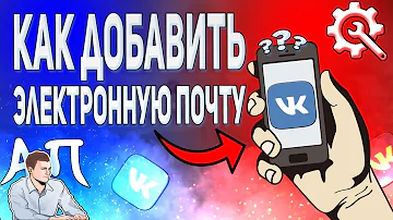 Как добавить электронный адрес в ВК с телефона? Как привязать почту ВКонтакте?