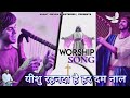 Mera yeshu rehnda eh  hardam  nal mere  worship songs anant jeevan ministries jind haryana