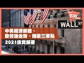 2021投資部署 | 中美經濟前瞻、股債滙走勢、揀股三要點（2020年12月31日）
