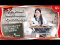 (12+) "Крутая школьная красавица" (2018) китайская драма с русским переводом