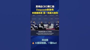 英伟达CEO黄仁勋：Deepseek的发布对美国而言 是一场重大胜利 #人工智能 #人工智能新闻 #ai #deepseek #黄仁勋