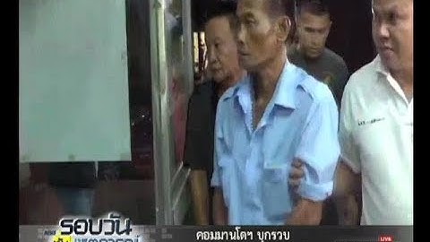 คอมมานโด บุกรวบคนร้ายยิงอดีต สจ.ปราจีนบุรี