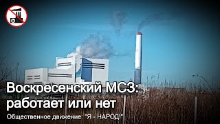 Воскресенский МСЗ: работает или нет