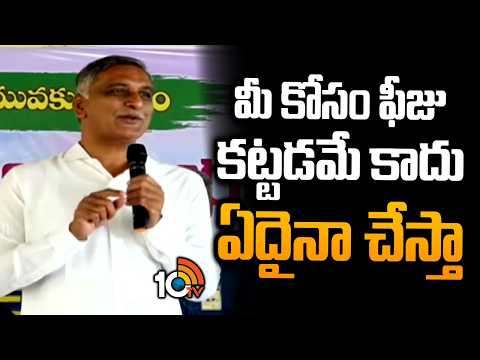 మీ కోసం ఫీజు కట్టడమే కాదు ఏదైనా చేస్తా |Harish Rao Press Meet |  BRS Party  | 10tv - 10TVNEWSTELUGU