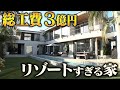 【豪邸】プール&サウナ&室内ゴルフ&高級インテリア付きの豪邸!