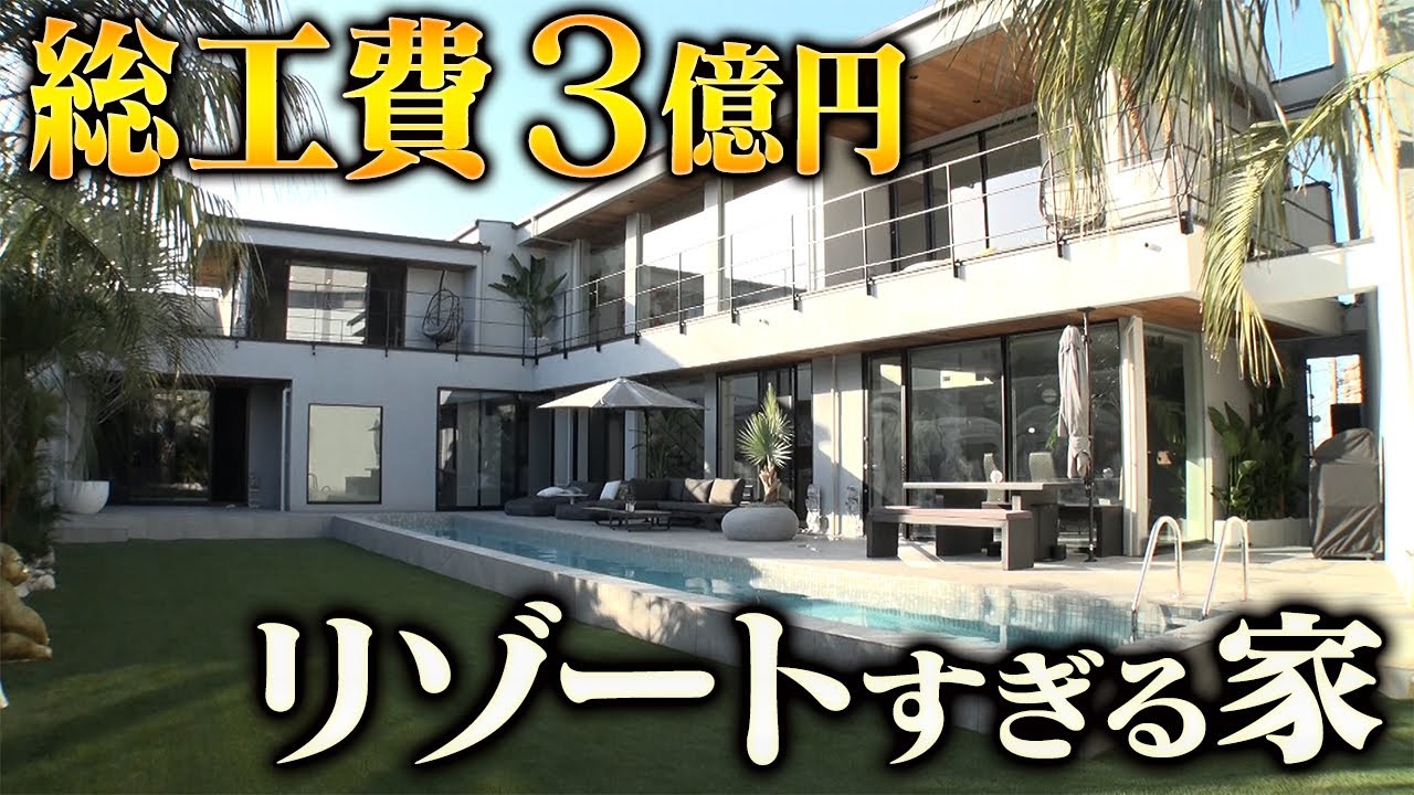 【豪邸】プール&サウナ&室内ゴルフ&高級インテリア付きの豪邸!