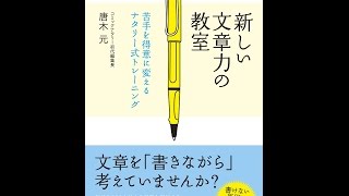 【紹介】新しい文章力の教室 苦手を得意に変えるナタリー式トレーニング （唐木 元）