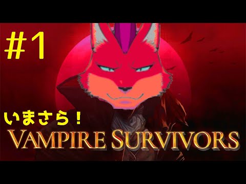 [vampire survivors]今更！ヴァンサバやるヒャッハー！#1
