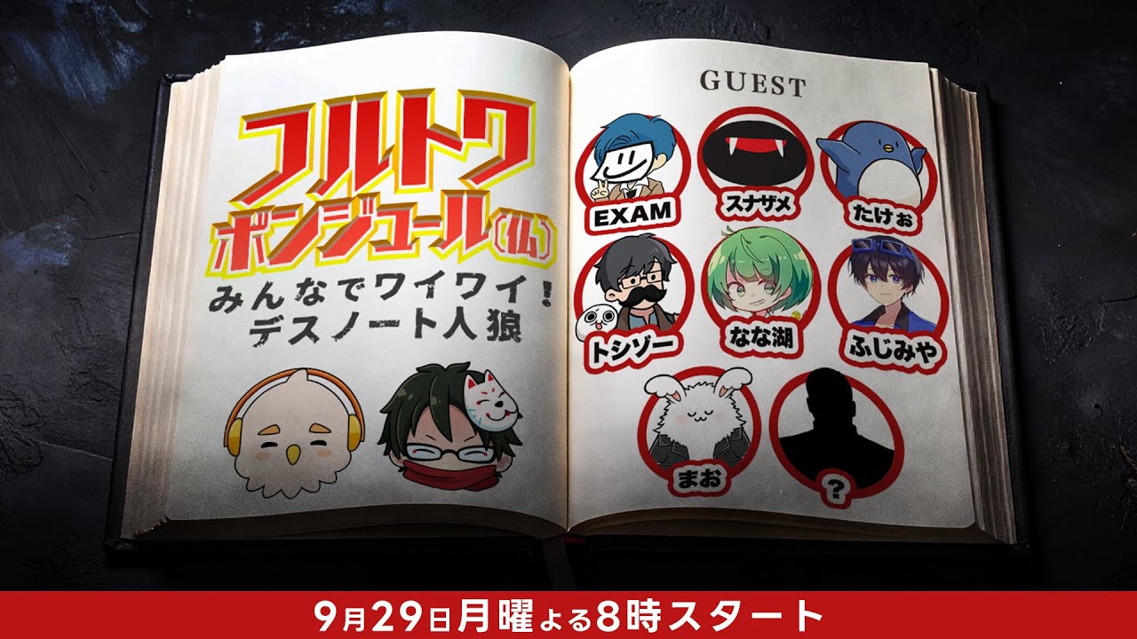 フルトワボンジュール(仏)〜みんなでワイワイ！デスノート人狼〜