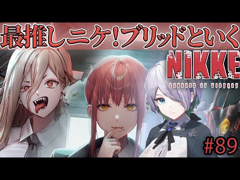 【メガニケ】最推し”ブリッド”といくNIKKE 80日目　#89【NIKKE/勝利の女神/Vtuber/コラボ/チェンソーマン】