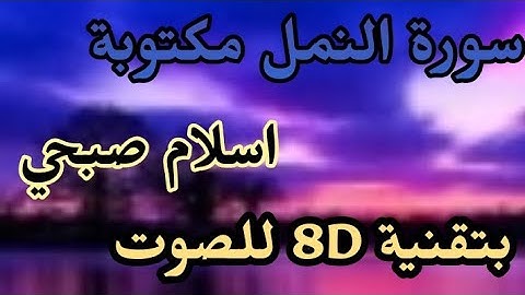 سورة النمل مكتوبة ، بصوت 8D رائع/ اسلام صبحي