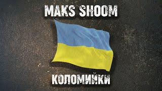 MAKS SHOOM - КОЛОМИЙКИ