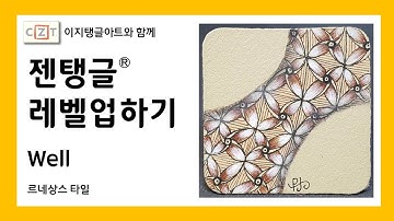 젠탱글® 레벨업하기 Well  젠탱글 패턴 그리기 How to draw Zentangle patterns