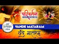 Vande Mataram - Parivartan The Art & Cultural Group | Kathak & Live Painting