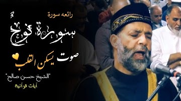سورة نوح كاملة | الشيخ حسن صالح