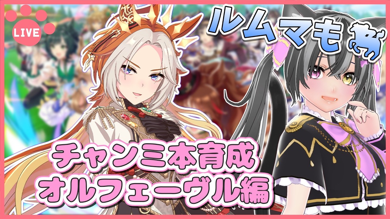 【#ウマ娘】凱旋門賞チャンミ本育成!オルフェーヴル編!ルムマもするよ~🐈【猫萌くろろ/#Vtuber】