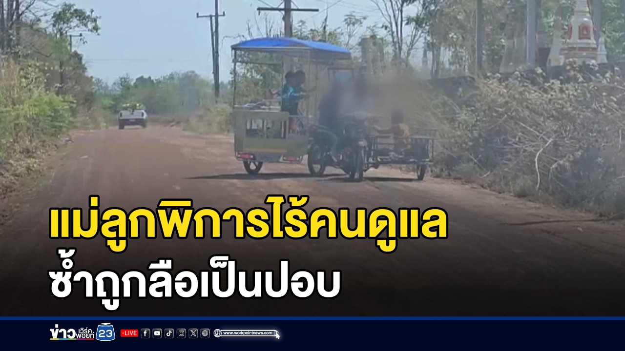 แม่ลูกพิการไร้คนดูแลซ้ำถูกลือเป็นปอบ l ตลาดข่าว - ข่าวเช้าเวิร์คพอยท์ l 4 มี.ค.69