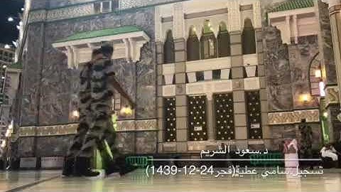 تلاوة جميلة من سورة المائدة للشيخ د.سعود الشريم من صلاة فجر الثلاثاء 24-12-1439