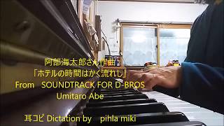 耳ｺﾋﾟ: 阿部海太郎さん  ホテルの時間はかく流れし  (世界で一番美しい瞬間  でも 使用）Umitaro Abe :SOUNDTRACK FOR D-BROS