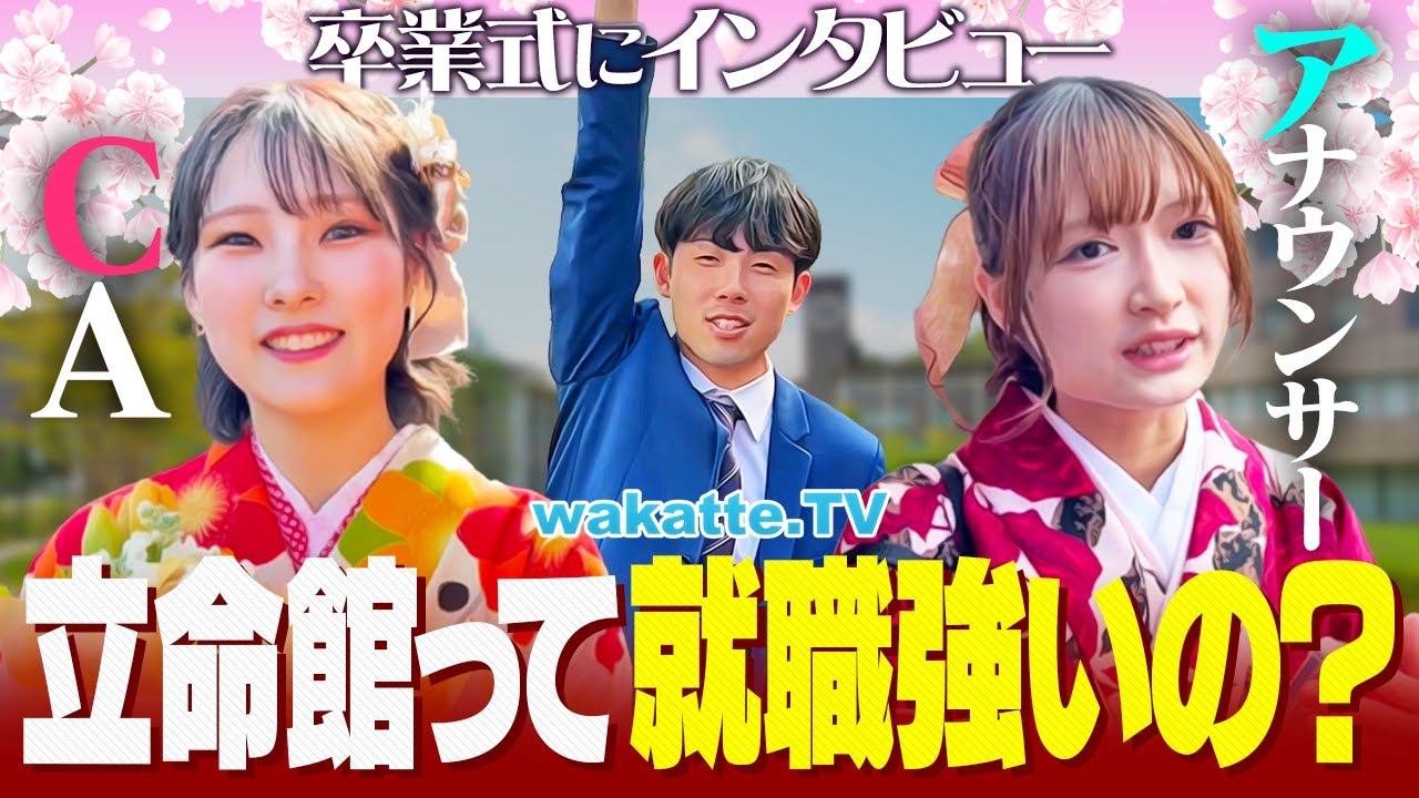 【エグいぞ】人生勝ち組内定続出！？そのワケとは？立命館で就活事情を聞いてみた！【wakatte TV】#1221