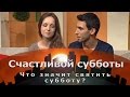 Что значит святить субботу? | Счастливой субботы [17/15]