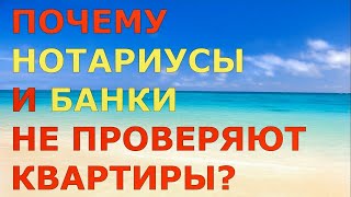 Нотариусы НЕ проверяют квартиры/Сбербанк НЕ проверяет квартиры/Как проверить квартиру перед покупкой