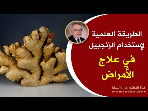 فيديو: الزنجبيل: ومع ما يؤكل