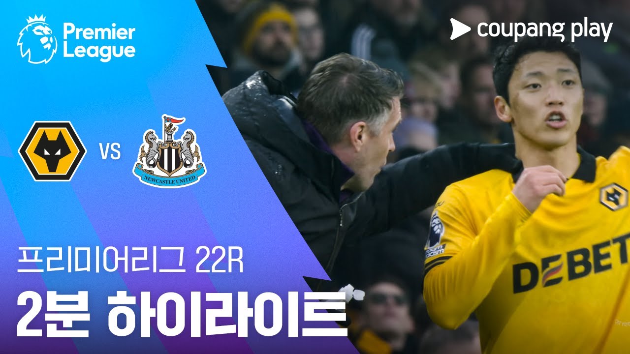 [프리미어리그] 22R 울버햄튼 vs 뉴캐슬 2분 하이라이트