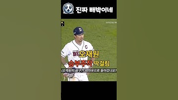 승부주작 딱걸린 야구 영상 (feat.약사 오재원 선생)