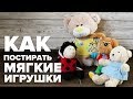 Как почистить мягкие игрушки в домашних условиях