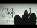 Ойген - Летит мой ангел