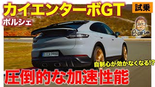 ポルシェ カイエン ターボGT【試乗レポート】SUVで究極の速さを持つ特別なモデル!! 自制心をなくす圧倒的な加速性能!! E-CarLife with 五味やすたか