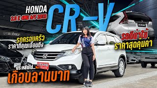 รถครอบครัว ราคาที่คุณเอื้อมถึง 🚗📢 HONDA CR-V 2.0 E 4WD A/T 2013 รถดีน่าใช้ ราคาสุดคุ้มค่า ✨.TD0367